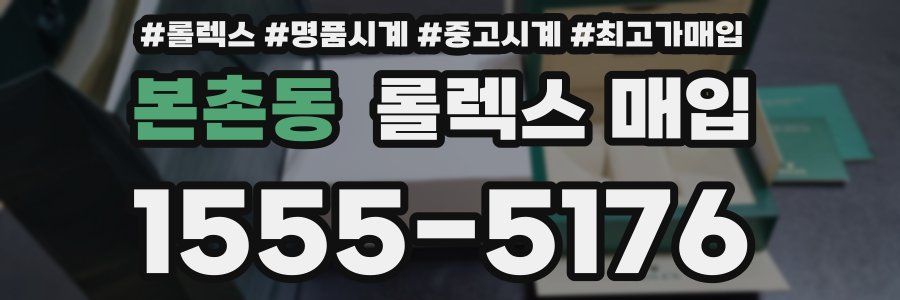 본촌동 롤렉스 매입