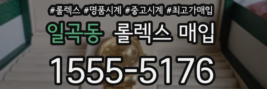 일곡동 롤렉스 매입