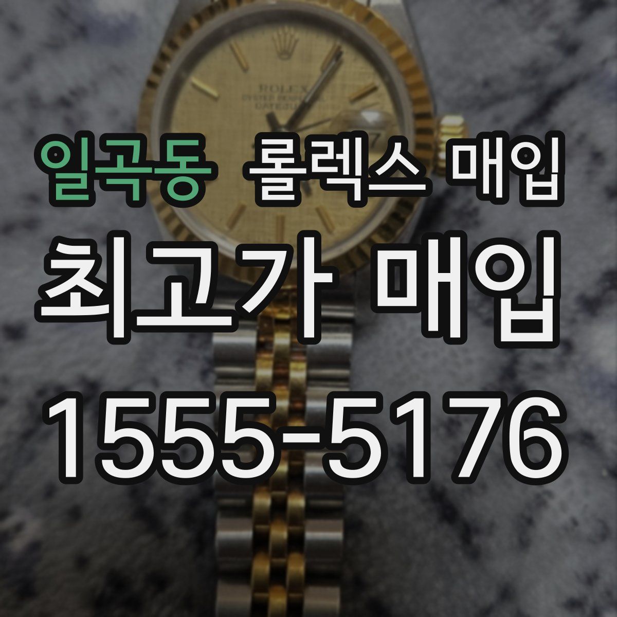 일곡동 롤렉스 매입