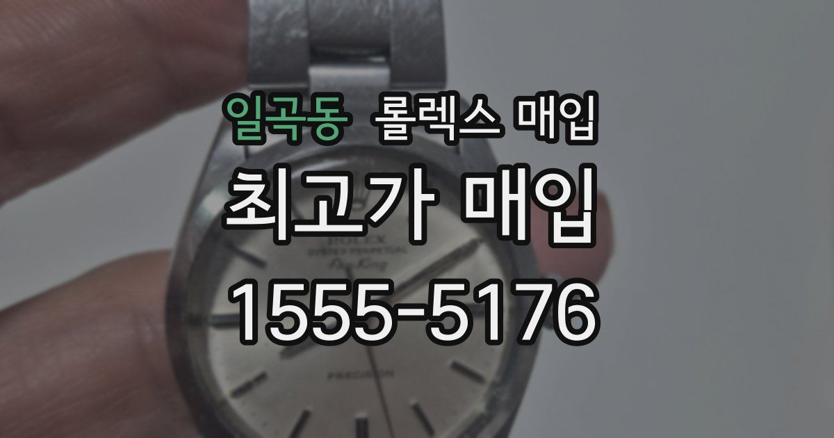 일곡동 롤렉스 매입