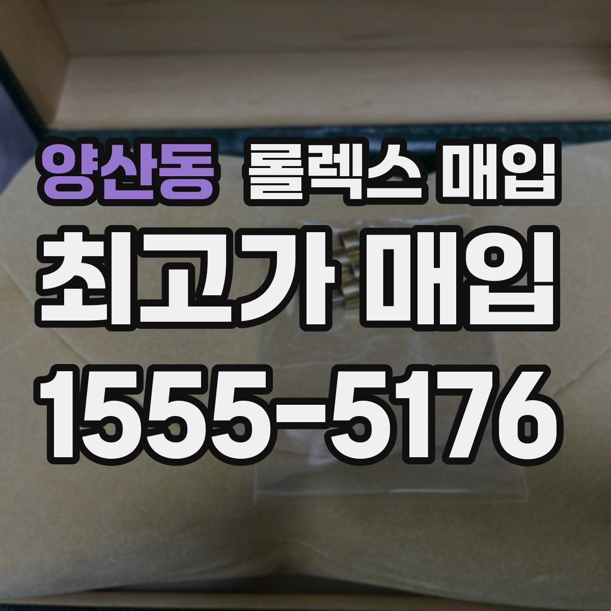 양산동 롤렉스 매입