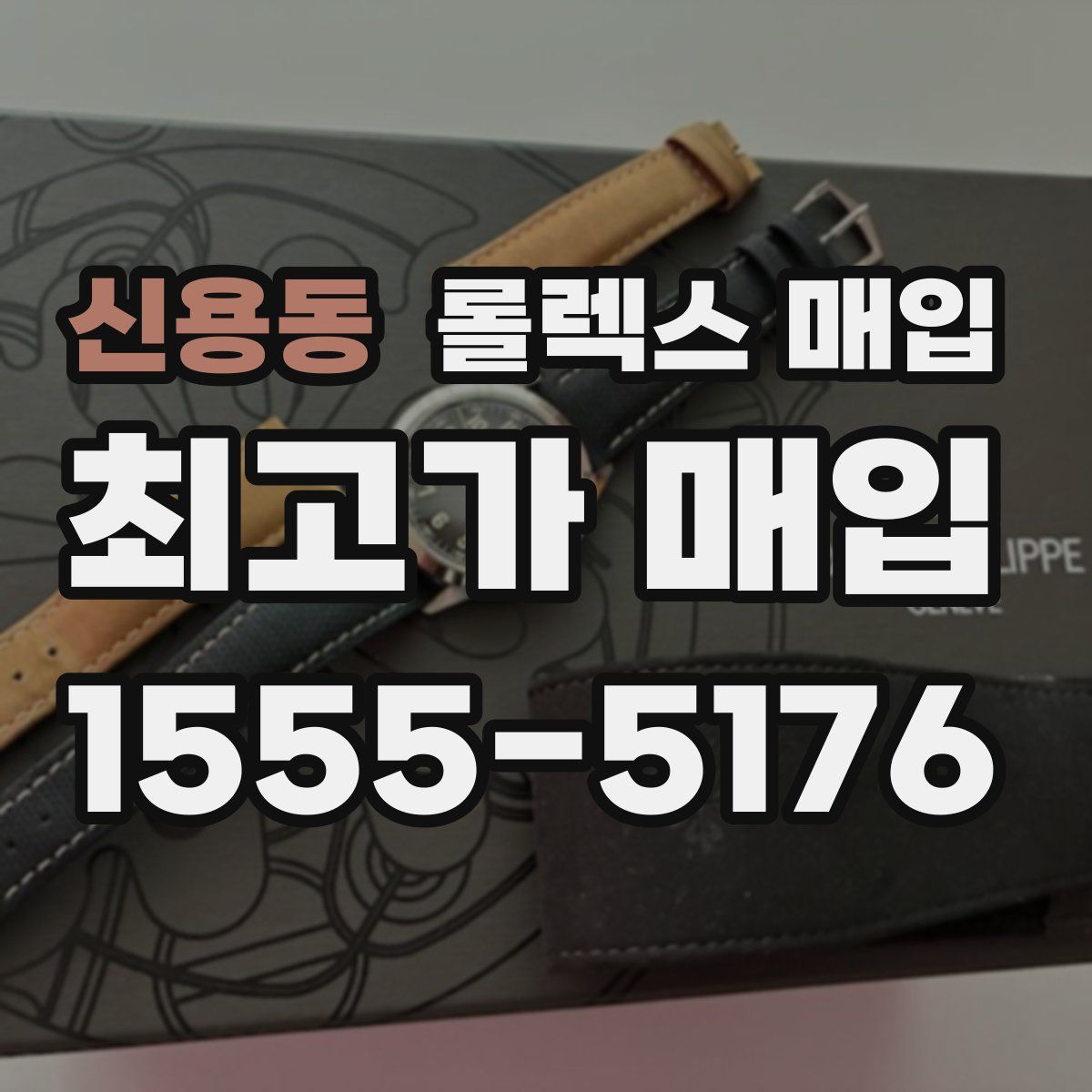 신용동 롤렉스 매입