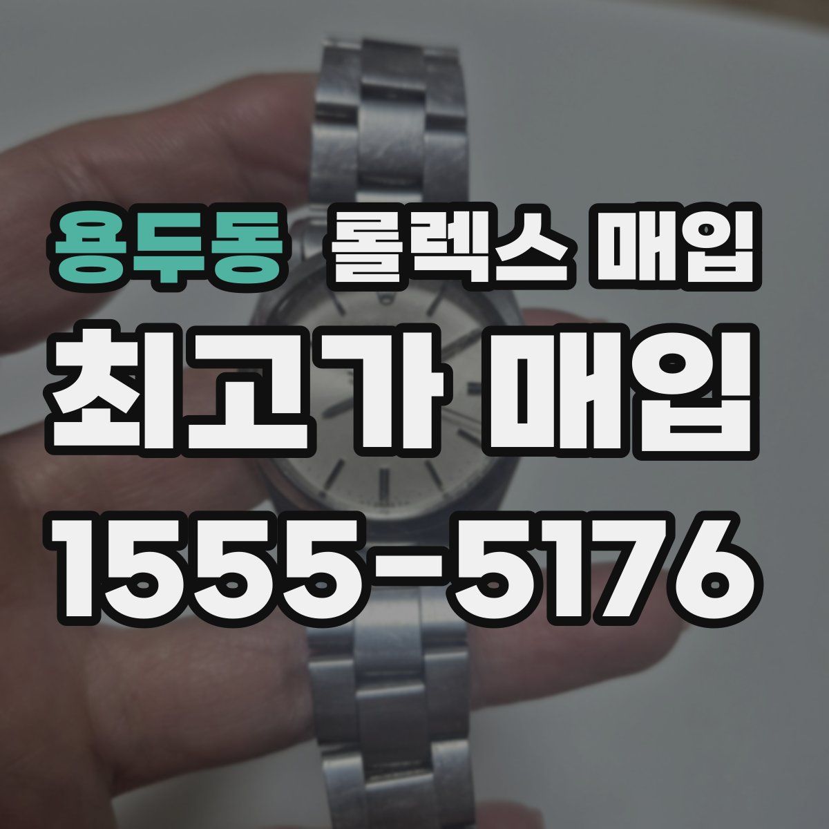 용두동 롤렉스 매입