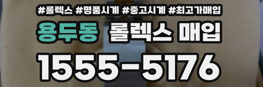 용두동 롤렉스 매입