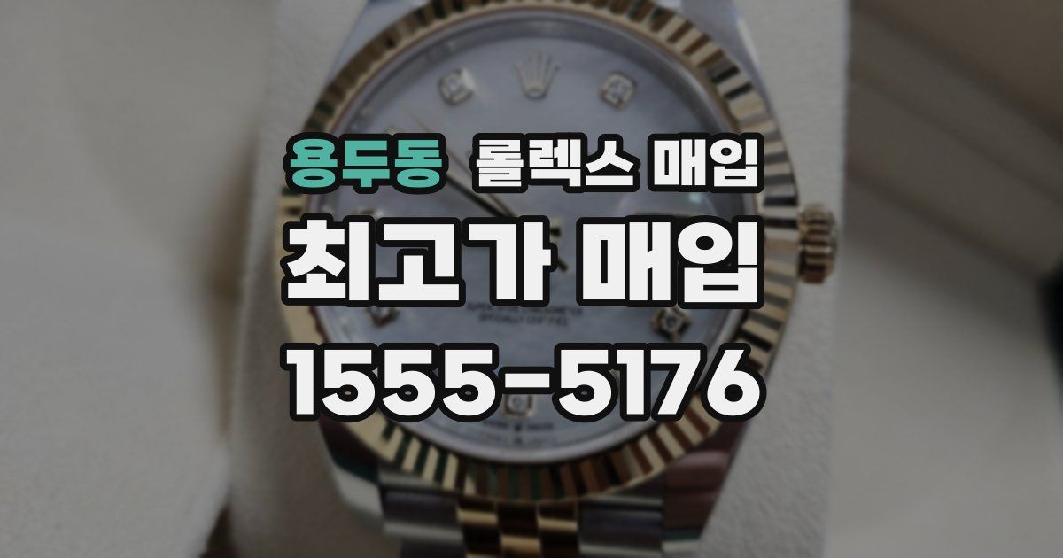 용두동 롤렉스 매입