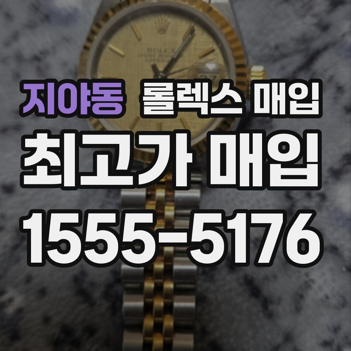 지야동 롤렉스 매입