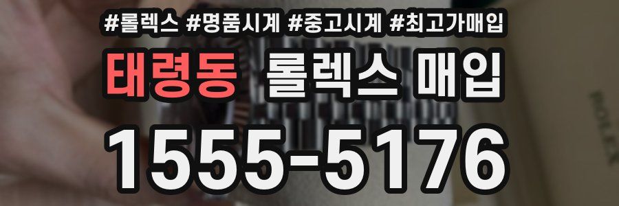 태령동 롤렉스 매입