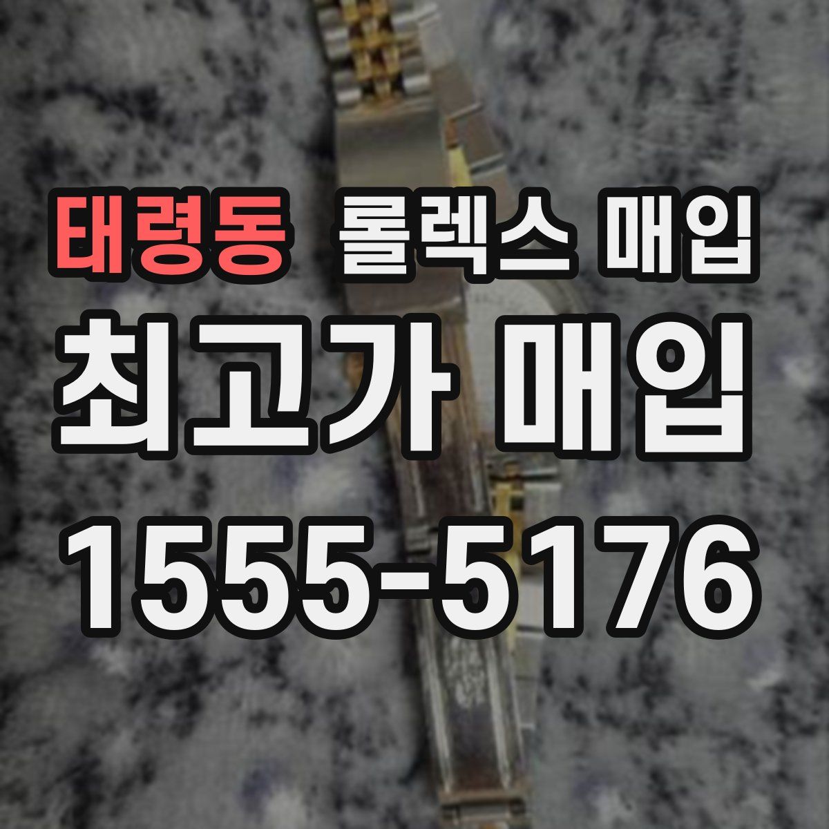 태령동 롤렉스 매입