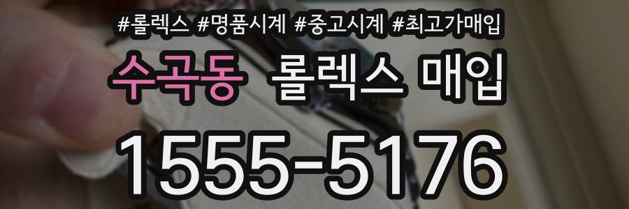 수곡동 롤렉스 매입