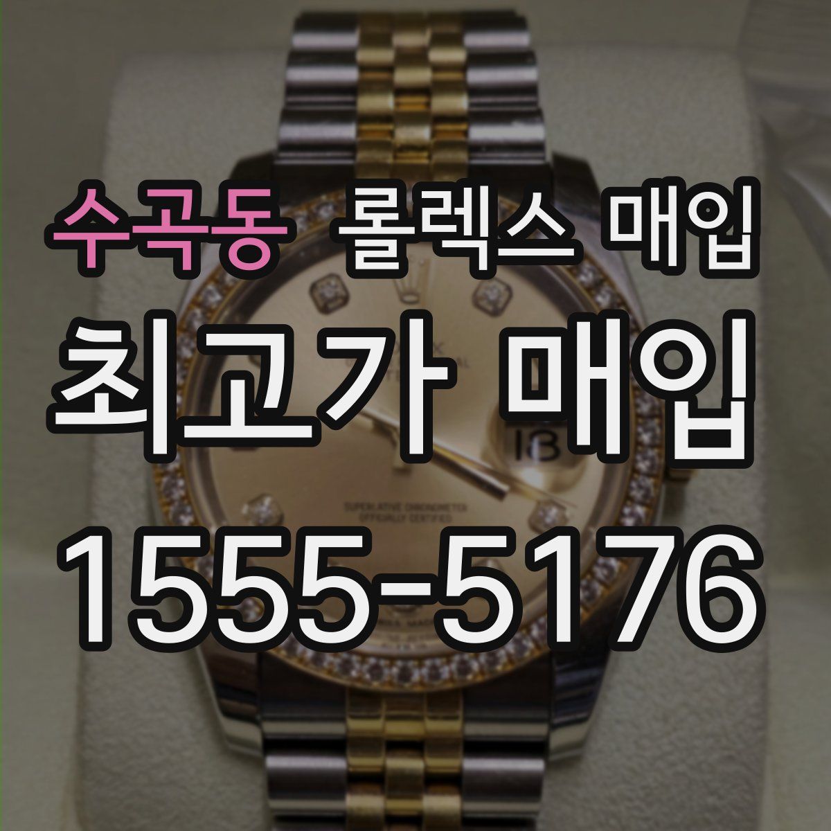 수곡동 롤렉스 매입