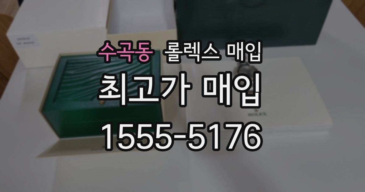 수곡동 롤렉스 매입