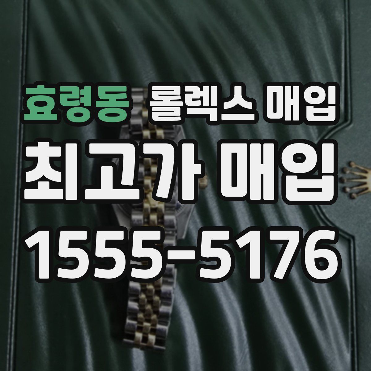 효령동 롤렉스 매입