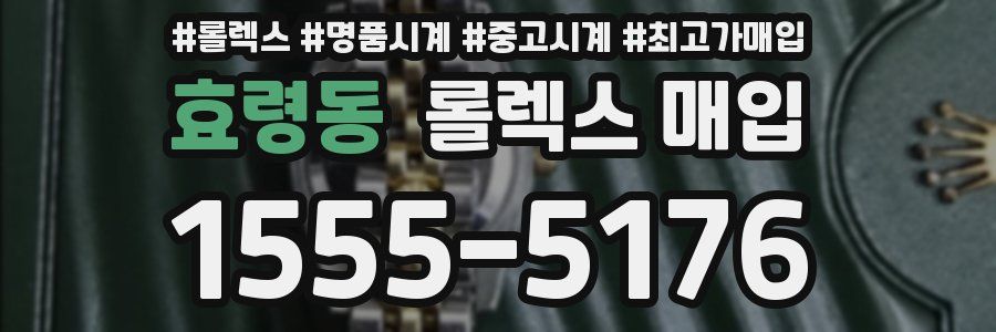 효령동 롤렉스 매입
