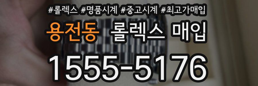 용전동 롤렉스 매입