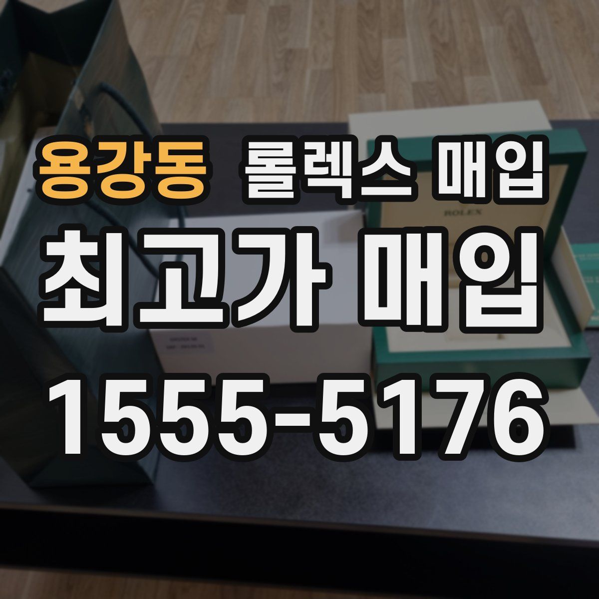 용강동 롤렉스 매입