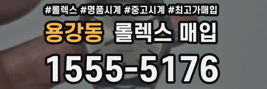 용강동 롤렉스 매입