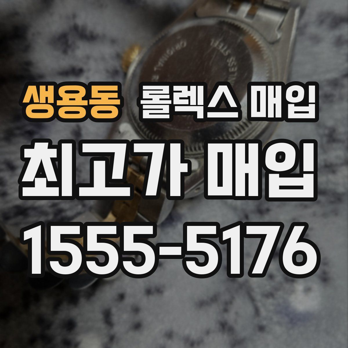 생용동 롤렉스 매입