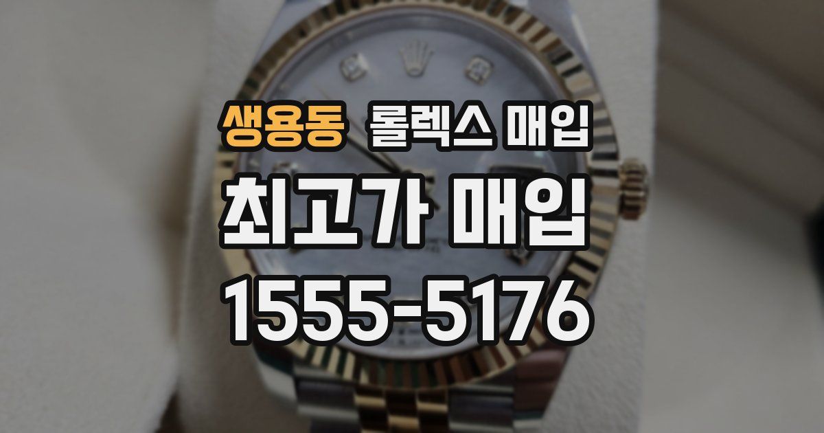 생용동 롤렉스 매입
