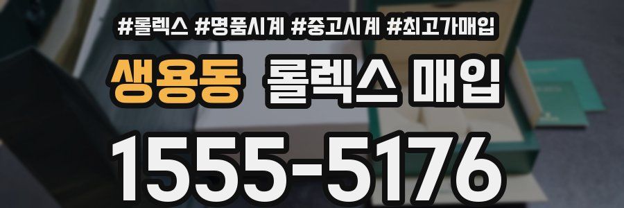 생용동 롤렉스 매입