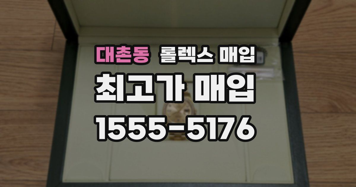 대촌동 롤렉스 매입