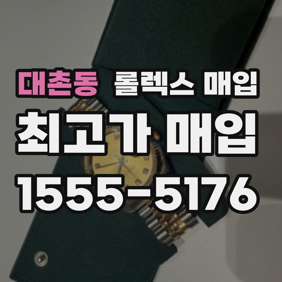 대촌동 롤렉스 매입