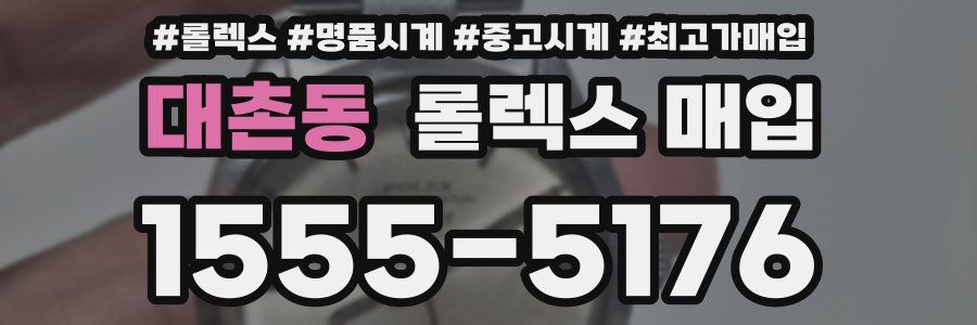 대촌동 롤렉스 매입