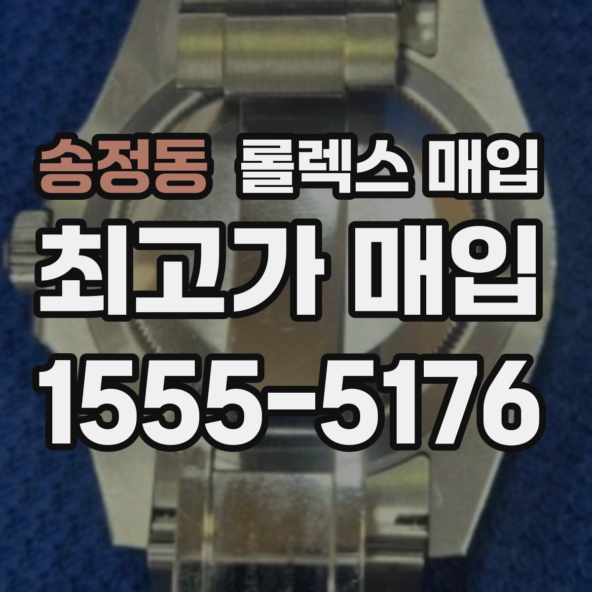 송정동 롤렉스 매입