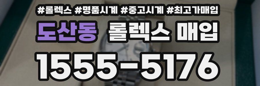 도산동 롤렉스 매입