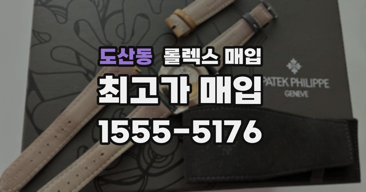 도산동 롤렉스 매입