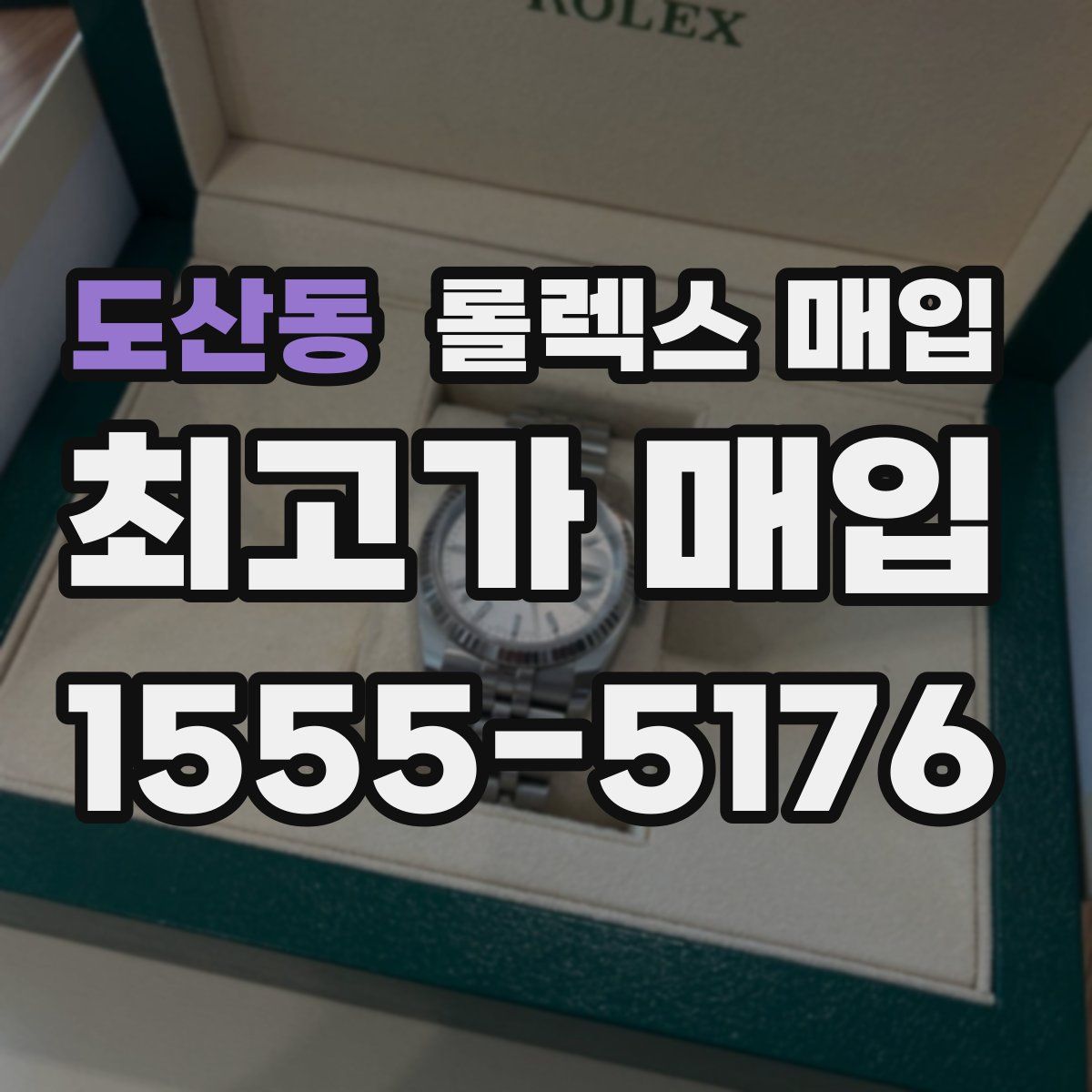 도산동 롤렉스 매입