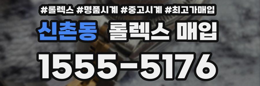 신촌동 롤렉스 매입