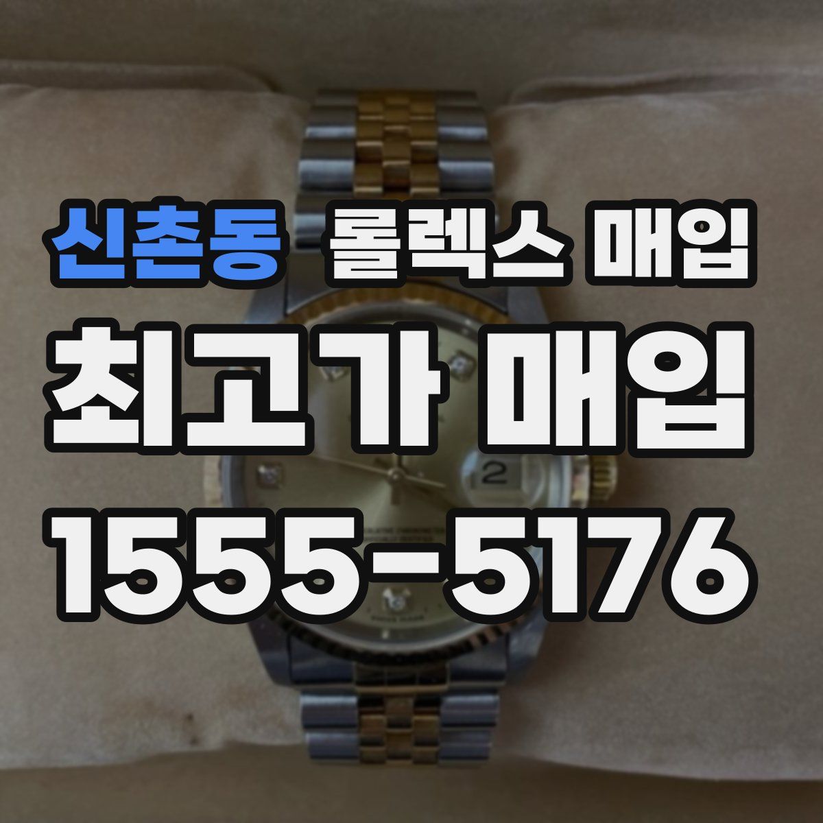 신촌동 롤렉스 매입