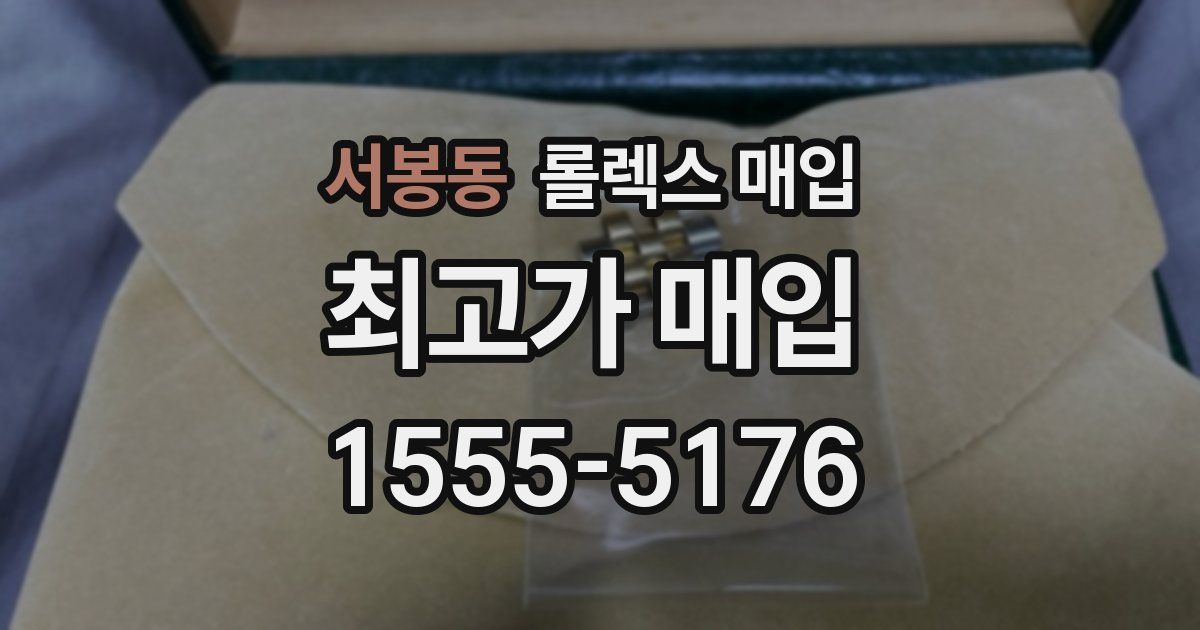 서봉동 롤렉스 매입