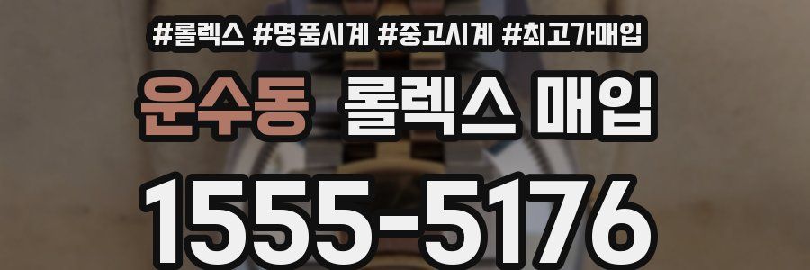 운수동 롤렉스 매입