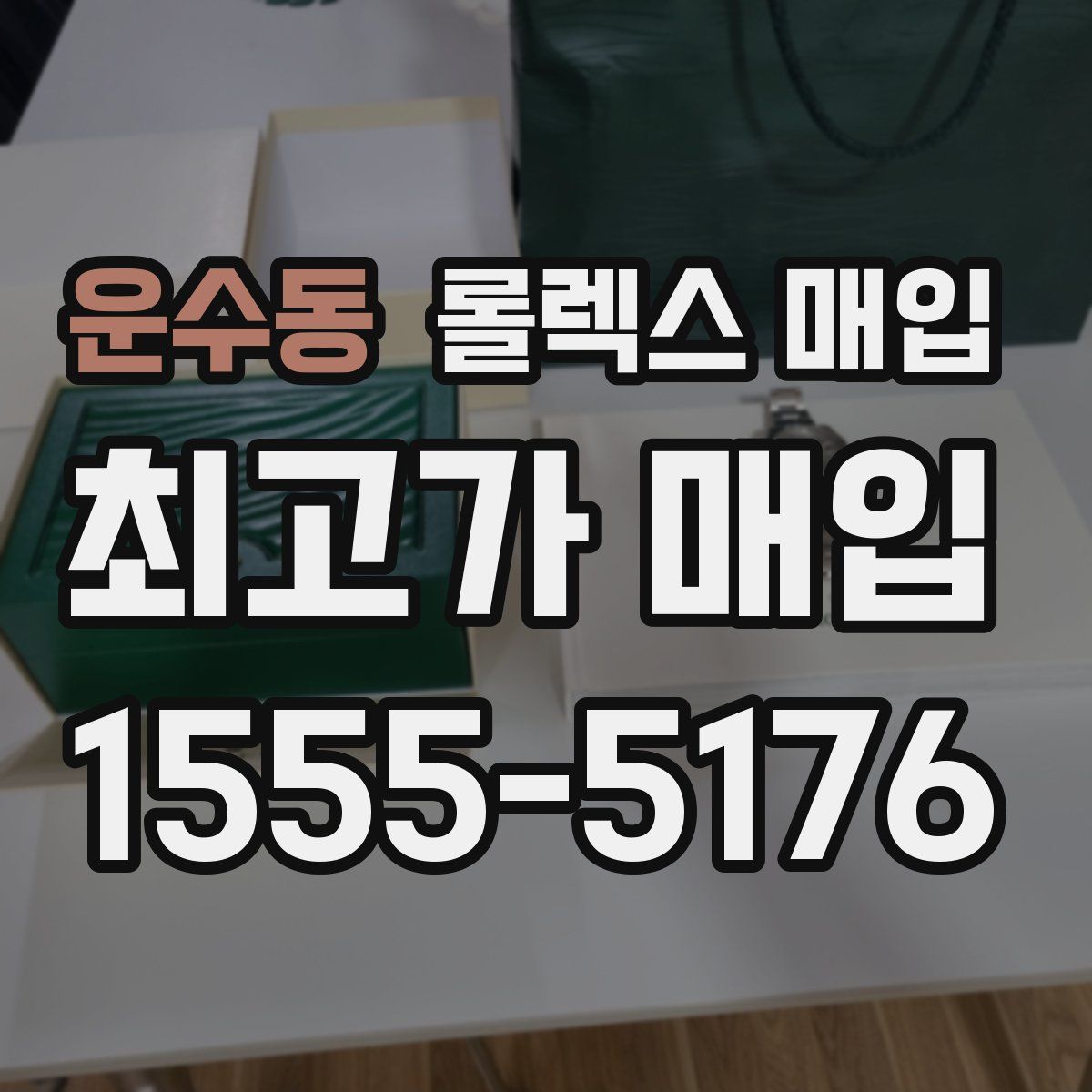 운수동 롤렉스 매입