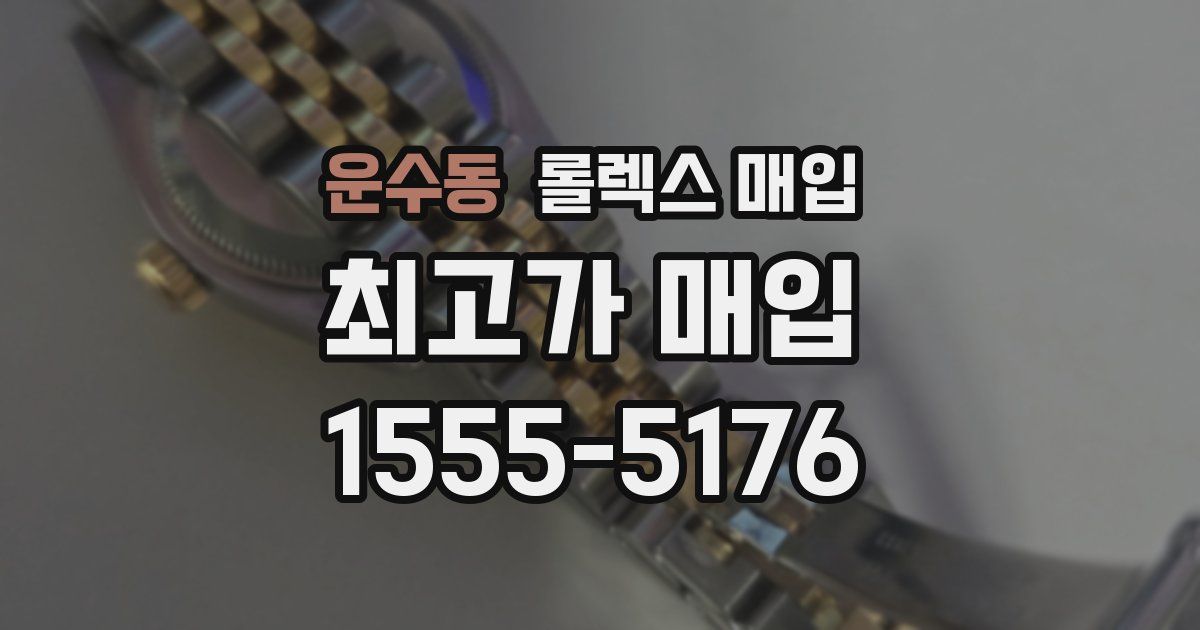 운수동 롤렉스 매입