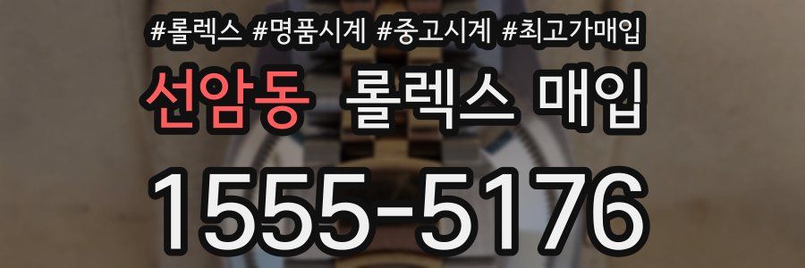 선암동 롤렉스 매입