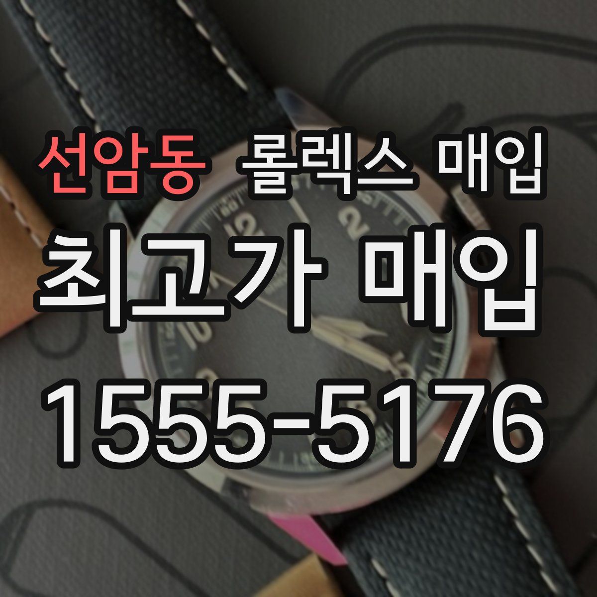 선암동 롤렉스 매입