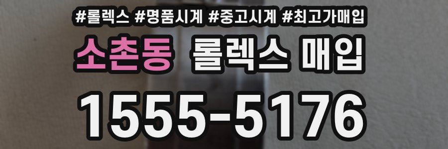 소촌동 롤렉스 매입