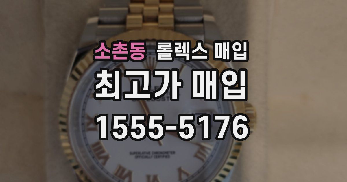 소촌동 롤렉스 매입