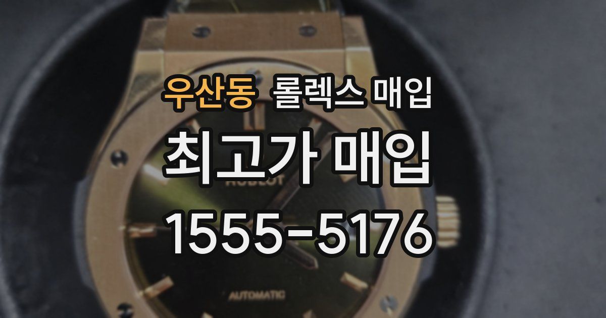 우산동 롤렉스 매입