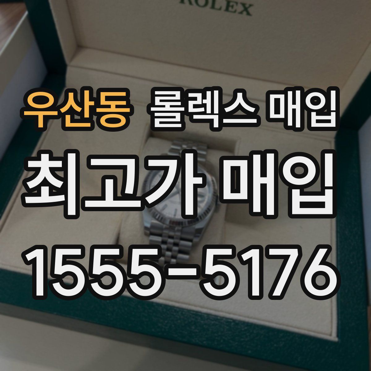 우산동 롤렉스 매입