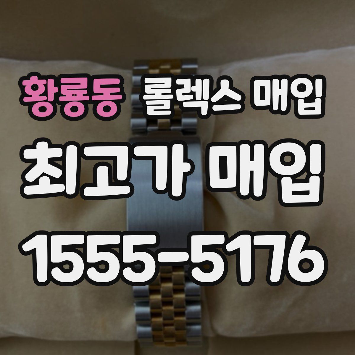 황룡동 롤렉스 매입