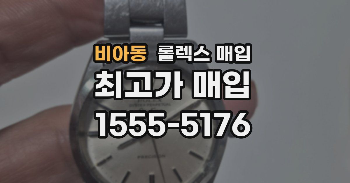 비아동 롤렉스 매입