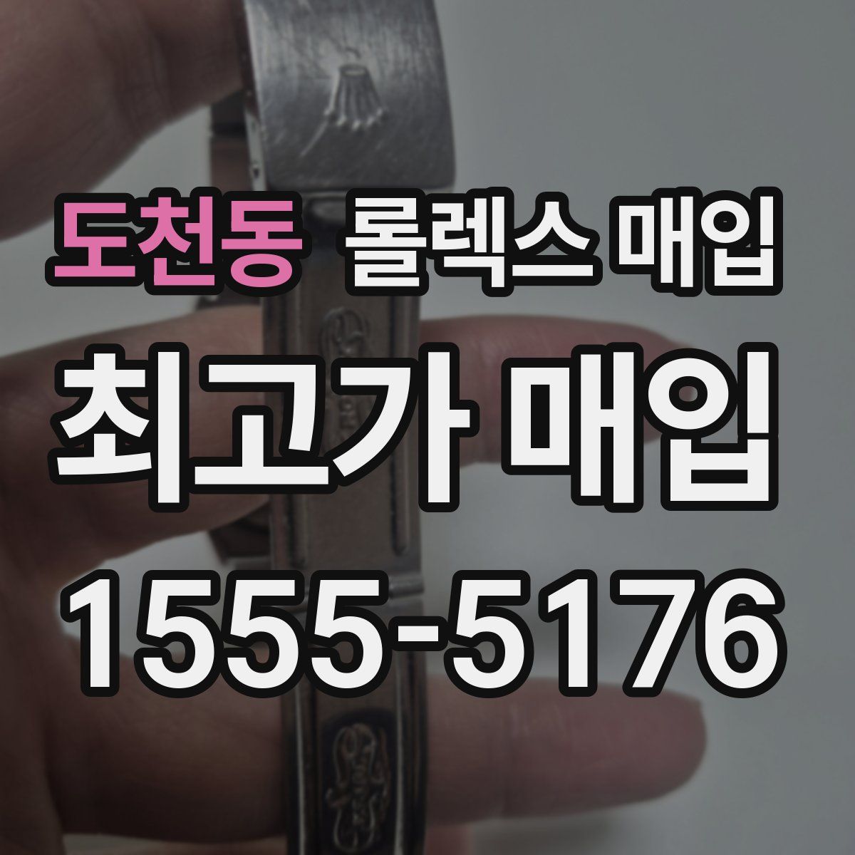 도천동 롤렉스 매입