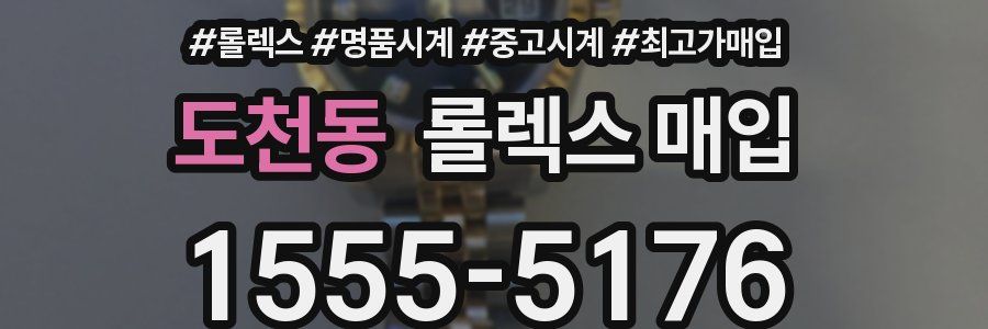 도천동 롤렉스 매입