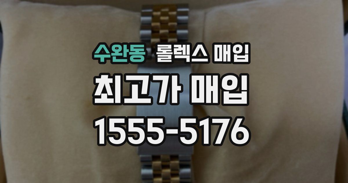 수완동 롤렉스 매입