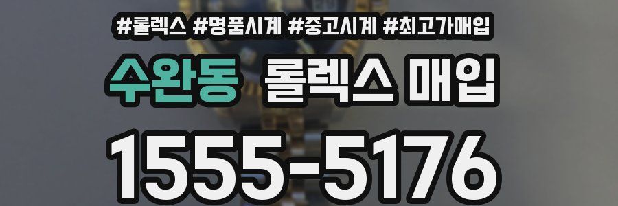 수완동 롤렉스 매입