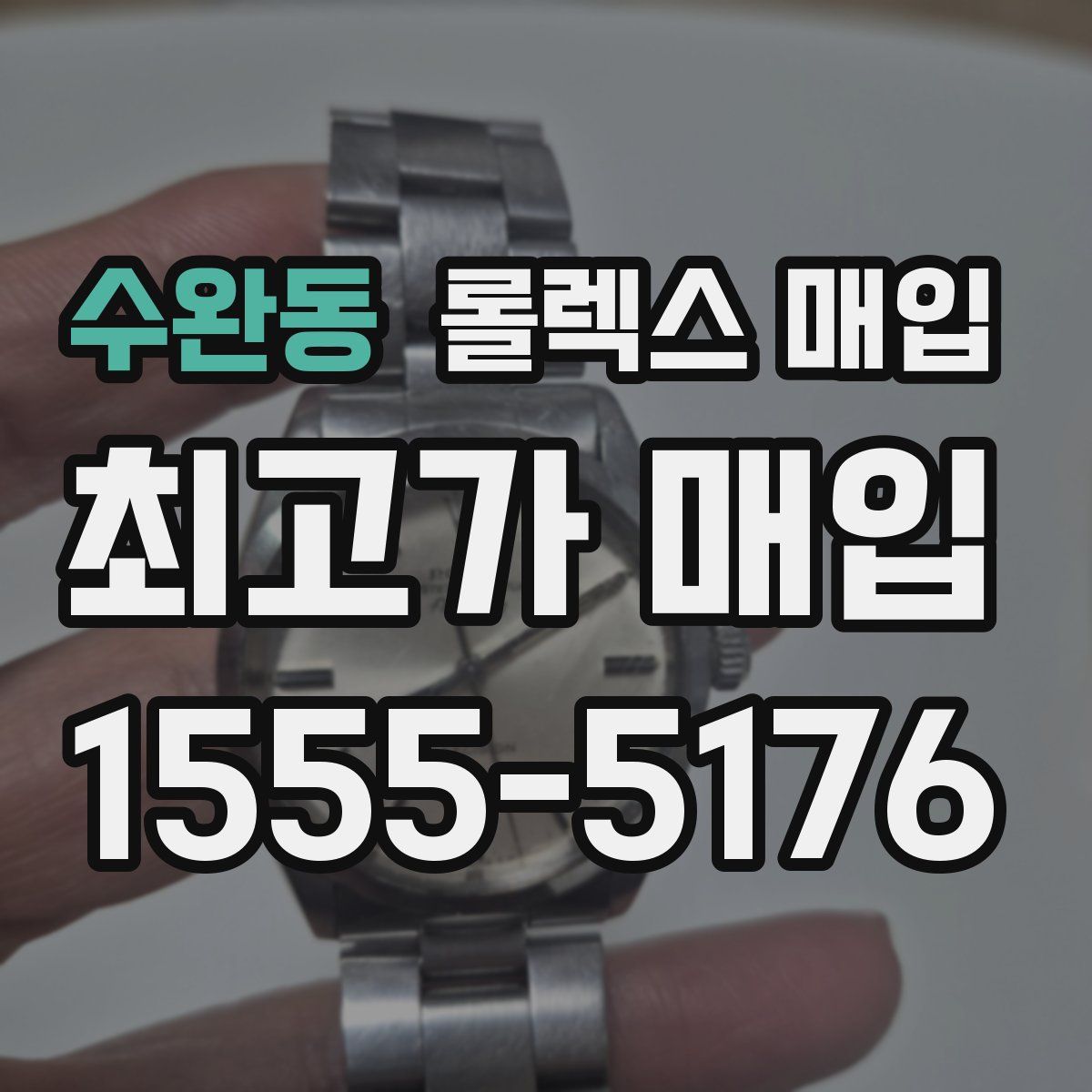 수완동 롤렉스 매입