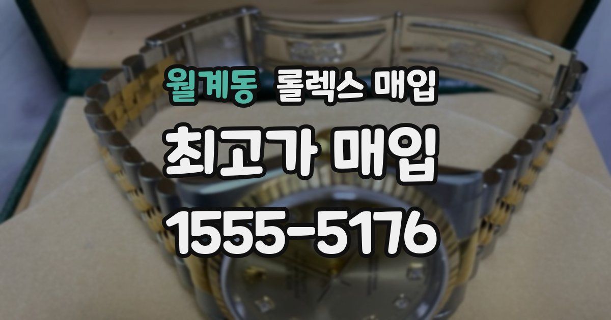 월계동 롤렉스 매입